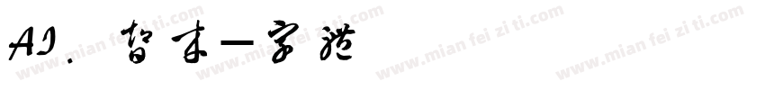 蔡塘AI. 智未来字体转换